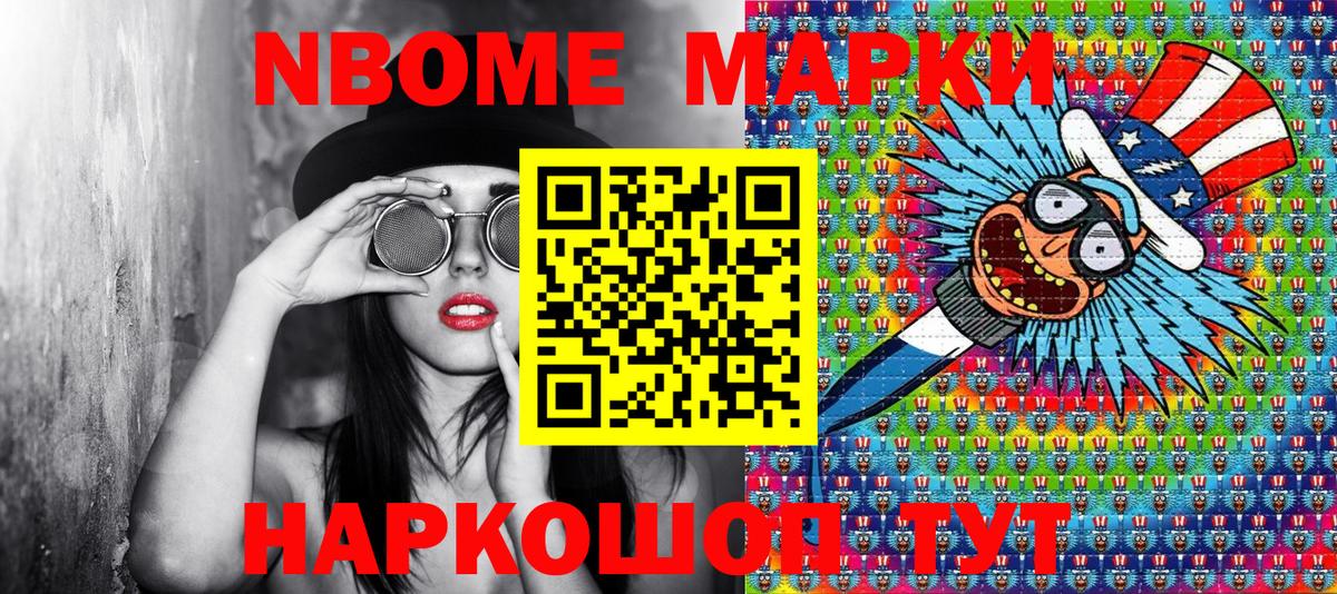 Марки NBOMe 1,8мг Надым